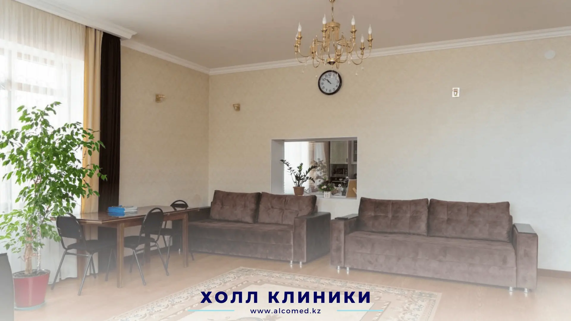 Зона ожидания в клинике Alcomed — мягкие диваны и настенные часы