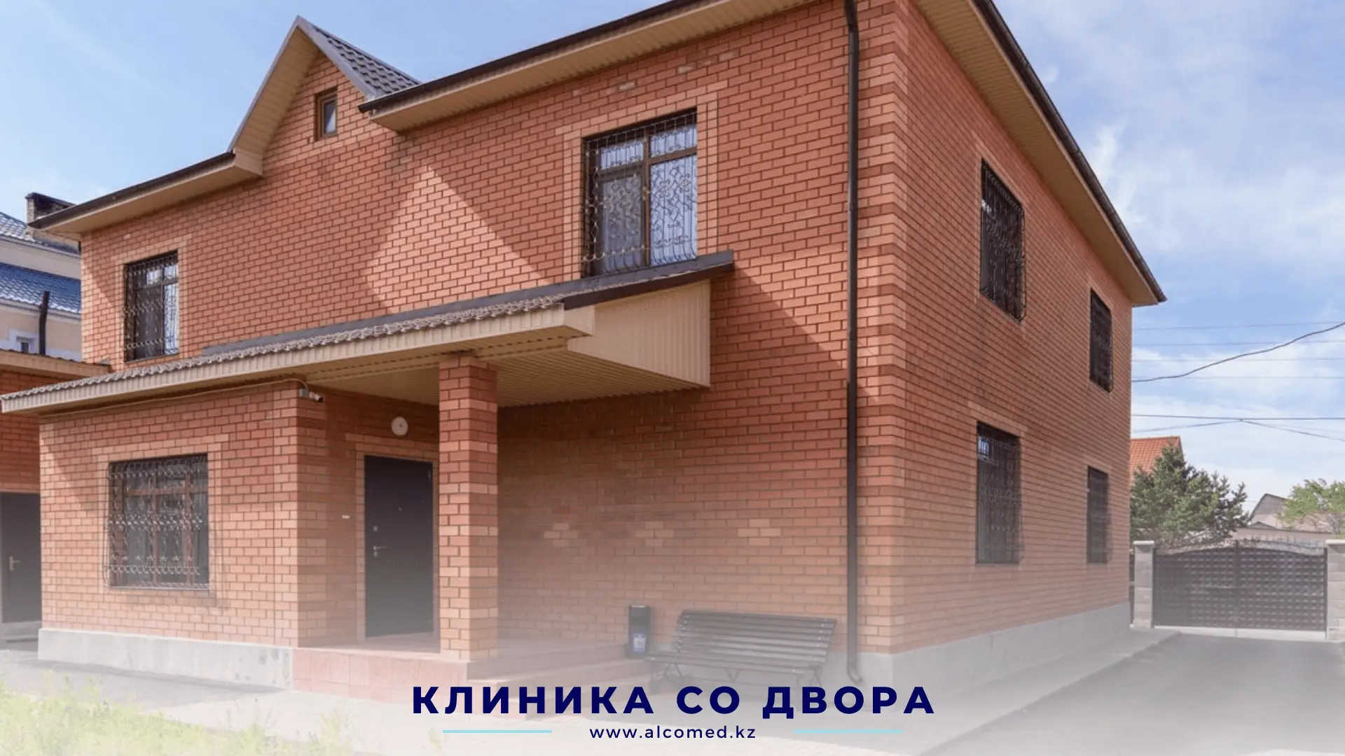 Клиника Alcomed со стороны двора — двухэтажное кирпичное здание