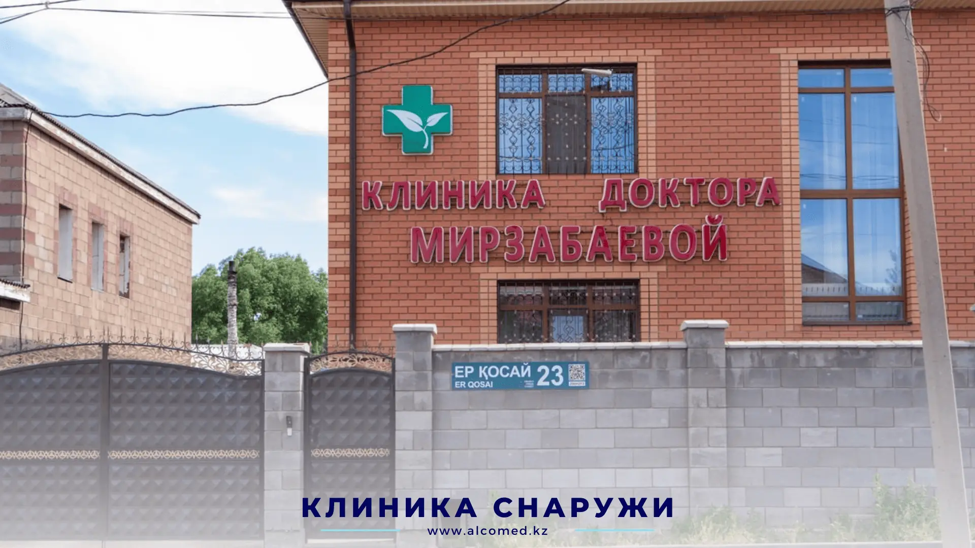 Здание клиники Alcomed в Астане — фасад с вывеской «Клиника доктора Мирзабаевой»