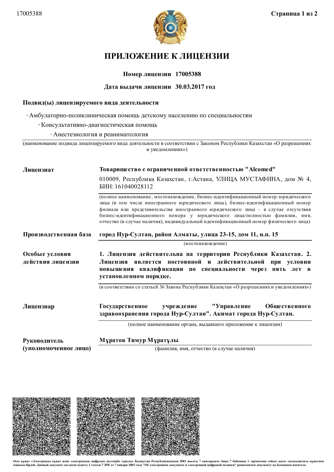 Приложение к лицензии — Анестезиология и реаниматология